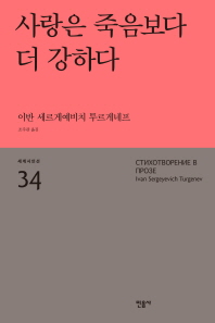 사랑은 죽음보다 더 강하다 (세계시인선 34)